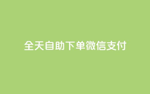 ks全天自助下单微信支付,抖音24小时免费下单 - qq空间相册浏览记录怎么计算 qq空间免费点赞赞  第1张 ks全天自助下单微信支付,抖音24小时免费下单 - qq空间相册浏览记录怎么计算 qq空间免费点赞赞  第1张