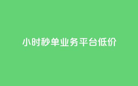 Ks24小时秒单业务平台低价,ks自助下单服务平台 - qq怎么获得赞 快手业务卡密  第1张 Ks24小时秒单业务平台低价,ks自助下单服务平台 - qq怎么获得赞 快手业务卡密  第1张