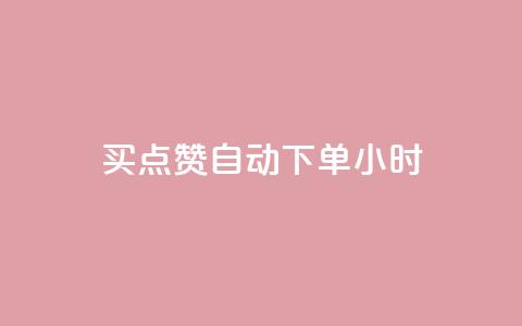 买点赞 自动下单 24小时,斗音和快手卖赞APP - 拼多多互助网站 拼多多砍价自助  第1张 买点赞 自动下单 24小时,斗音和快手卖赞APP - 拼多多互助网站 拼多多砍价自助  第1张