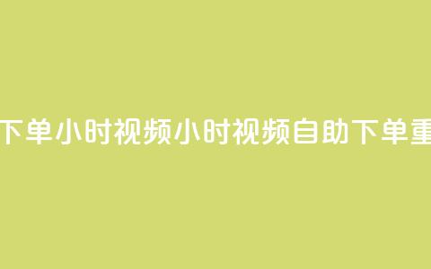 卡盟自助下单24小时视频vip(24小时视频VIP自助下单【重写】)  第1张 卡盟自助下单24小时视频vip(24小时视频VIP自助下单【重写】)  第1张