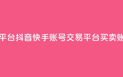 抖音快手账号交易平台 - 抖音快手账号交易平台-买卖账号最佳选择~  第1张 抖音快手账号交易平台 - 抖音快手账号交易平台-买卖账号最佳选择~  第1张