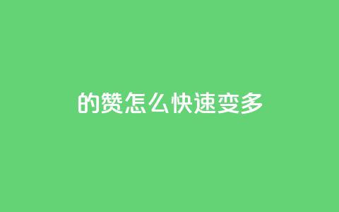 qq的赞怎么快速变多 - 如何快速提升QQ赞数!  第1张 qq的赞怎么快速变多 - 如何快速提升QQ赞数!  第1张