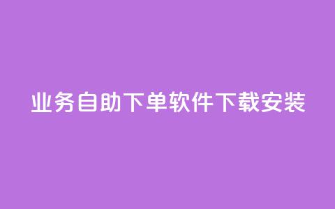 dy业务自助下单软件下载安装,快手买热度网站 - 0.01元,小白龙马山有限责任公司 卡盟24小时自动发卡平台 拼多多打电话说我买了东西  第1张 dy业务自助下单软件下载安装,快手买热度网站 - 0.01元,小白龙马山有限责任公司 卡盟24小时自动发卡平台 拼多多打电话说我买了东西  第1张