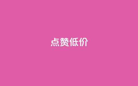 qq点赞低价,快手免费获赞10000 - 涨粉丝最快的方法 qq空间访问人数狂刷器  第1张 qq点赞低价,快手免费获赞10000 - 涨粉丝最快的方法 qq空间访问人数狂刷器  第1张