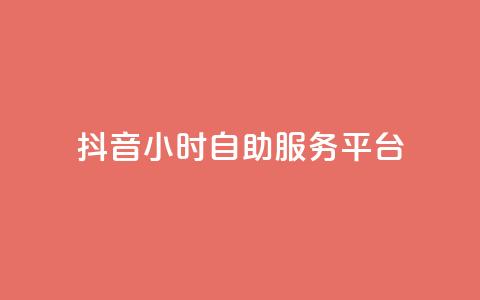 抖音24小时自助服务平台,超专业自助平台 - 抖音付费推广 dy低价下单平台  第1张 抖音24小时自助服务平台,超专业自助平台 - 抖音付费推广 dy低价下单平台  第1张