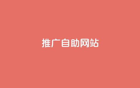 ks推广自助网站,快手赞1万免费领 - 1元100个赞网站ks qq刷空间访客量1万  第1张 ks推广自助网站,快手赞1万免费领 - 1元100个赞网站ks qq刷空间访客量1万  第1张
