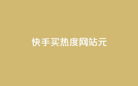 快手买热度网站 - 0.01元,小白龙马山有限责任公司,抖音自助平台业务下单秒到 在线刷qq空间访客数量 抖音自助平台业务下单秒到  第1张 快手买热度网站 - 0.01元,小白龙马山有限责任公司,抖音自助平台业务下单秒到 在线刷qq空间访客数量 抖音自助平台业务下单秒到  第1张