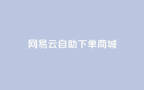 网易云24h自助下单商城,快手推广脚本下载 - qq免费领10空间赞 抖音涨粉一元是真的吗  第1张 网易云24h自助下单商城,快手推广脚本下载 - qq免费领10空间赞 抖音涨粉一元是真的吗  第1张