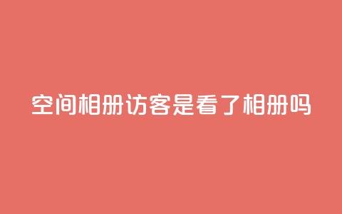 qq空间相册访客是看了相册吗,黑科网怎么下载软件安装 - dy业务低价自助下单 彩虹自助下单24  第1张 qq空间相册访客是看了相册吗,黑科网怎么下载软件安装 - dy业务低价自助下单 彩虹自助下单24  第1张