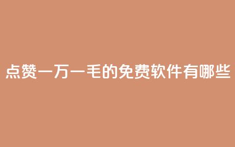 QQ点赞一万一毛的免费软件有哪些,抖音涨粉丝好做吗 - 拼多多帮砍 拼多多新用户帮忙助力  第1张 QQ点赞一万一毛的免费软件有哪些,抖音涨粉丝好做吗 - 拼多多帮砍 拼多多新用户帮忙助力  第1张