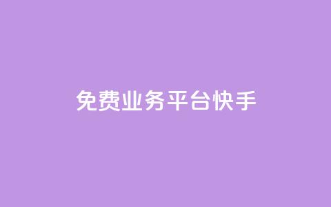 ks免费业务平台快手,快手1w粉丝在线 - 拼多多自助下单24小时平台 拼多多领钱会暴露隐私吗  第1张 ks免费业务平台快手,快手1w粉丝在线 - 拼多多自助下单24小时平台 拼多多领钱会暴露隐私吗  第1张