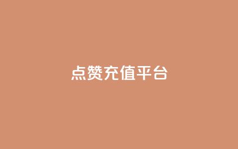 点赞充值平台,q拉接单入口 - 快手一元秒杀10000播放 抖音低价  第1张 点赞充值平台,q拉接单入口 - 快手一元秒杀10000播放 抖音低价  第1张