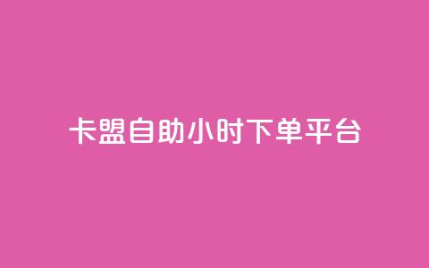卡盟自助24小时下单平台,24小时fouyin下单平台便宜 - QQ购买卡盟 qq动态点赞1毛10000赞微信支付  第1张 卡盟自助24小时下单平台,24小时fouyin下单平台便宜 - QQ购买卡盟 qq动态点赞1毛10000赞微信支付  第1张