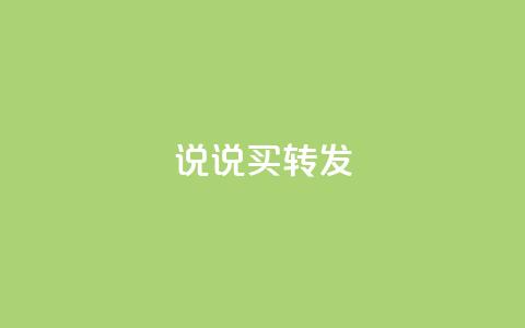 qq说说买转发,全网下单业务最便宜 - 抖音一元涨粉是真的吗 抖音评论自定义下单自助  第1张