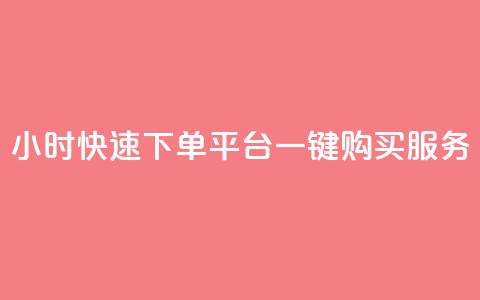 24小时快速下单:ks平台一键购买服务  第1张 24小时快速下单:ks平台一键购买服务  第1张