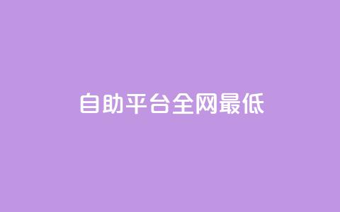 qq自助平台全网最低,抖音业务低价链接 - dy直播间业务 抖音24小时自助服务  第1张 qq自助平台全网最低,抖音业务低价链接 - dy直播间业务 抖音24小时自助服务  第1张