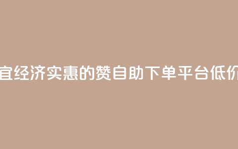 ks赞自助下单平台网站便宜 - 经济实惠的KS赞自助下单平台:低价提供一站式服务!  第1张 ks赞自助下单平台网站便宜 - 经济实惠的KS赞自助下单平台:低价提供一站式服务!  第1张