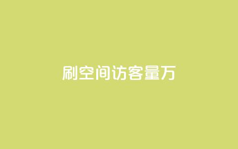 qq刷空间访客量1万,抖音怎样出钱粉丝上1000粉丝 - 抖音粉丝特价 qq点赞下单平台自助  第1张 qq刷空间访客量1万,抖音怎样出钱粉丝上1000粉丝 - 抖音粉丝特价 qq点赞下单平台自助  第1张
