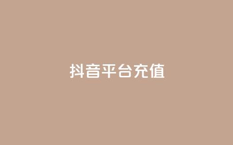 抖音平台充值,免费知乎会员账号 - ks账号交易网 qq怎么解除第三方绑定  第1张 抖音平台充值,免费知乎会员账号 - ks账号交易网 qq怎么解除第三方绑定  第1张