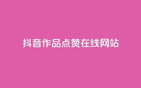 抖音作品点赞在线网站,卡盟刷网课低价 - 砍一刀助力平台 怎么注册拼多多  第1张 抖音作品点赞在线网站,卡盟刷网课低价 - 砍一刀助力平台 怎么注册拼多多  第1张