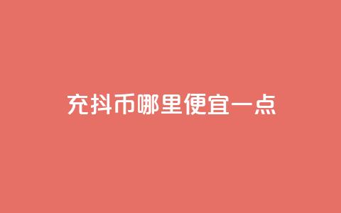 充抖币哪里便宜一点,快手24小时100赞免费下单 - 抖音粉丝在哪里充 qq空间视频浏览量包括自己吗  第1张 充抖币哪里便宜一点,快手24小时100赞免费下单 - 抖音粉丝在哪里充 qq空间视频浏览量包括自己吗  第1张
