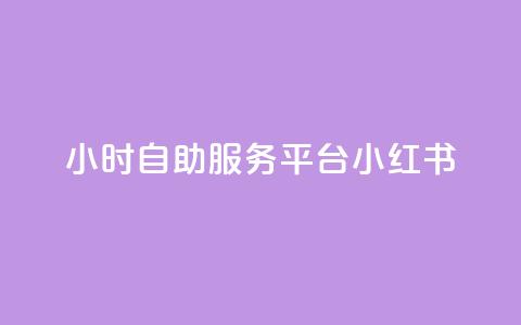 24小时自助服务平台小红书,1元涨1000粉 - 拼多多自助下单全网最便宜 拼多多买刀在哪里买  第1张 24小时自助服务平台小红书,1元涨1000粉 - 拼多多自助下单全网最便宜 拼多多买刀在哪里买  第1张