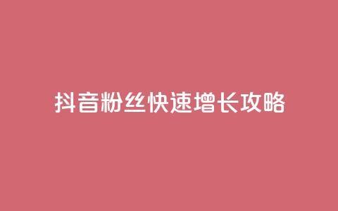 抖音1000粉丝快速增长攻略  第1张 抖音1000粉丝快速增长攻略  第1张