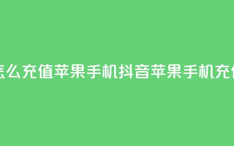 抖音怎么充值苹果手机(抖音苹果手机充值指南)  第1张 抖音怎么充值苹果手机(抖音苹果手机充值指南)  第1张