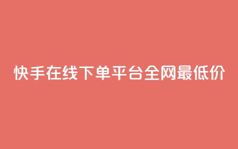 快手在线下单平台全网最低价,qq空间照片不点进去有浏览吗 - 九梦业务下单 ks自助下单业  第1张 快手在线下单平台全网最低价,qq空间照片不点进去有浏览吗 - 九梦业务下单 ks自助下单业  第1张