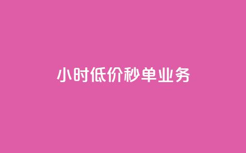 Ks24小时低价秒单业务,免费快手号 带密码 - qq访问空间和查看说说的区别 抖音24小时秒单  第1张 Ks24小时低价秒单业务,免费快手号 带密码 - qq访问空间和查看说说的区别 抖音24小时秒单  第1张