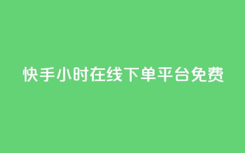 快手24小时在线下单平台免费,抖音点赞关注日薪300 - qq免费风景名片 作品点赞下单  第1张 快手24小时在线下单平台免费,抖音点赞关注日薪300 - qq免费风景名片 作品点赞下单  第1张
