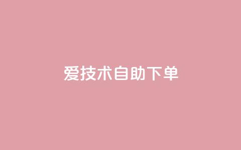 爱Q技术自助下单,快手业务24小时在线下单平台免费 - 免费领取抖音浏览播放量软件 QQ音乐访客购买网站  第1张 爱Q技术自助下单,快手业务24小时在线下单平台免费 - 免费领取抖音浏览播放量软件 QQ音乐访客购买网站  第1张
