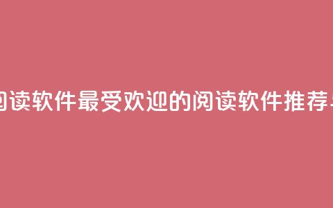 口碑最好的阅读软件 - 最受欢迎的阅读软件推荐与评测!  第1张 口碑最好的阅读软件 - 最受欢迎的阅读软件推荐与评测!  第1张