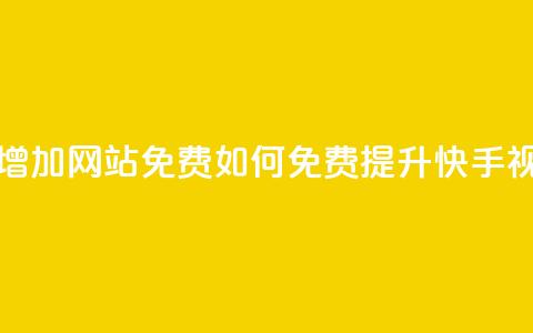 快手点赞增加网站免费(如何免费提升快手视频点赞数)  第1张 快手点赞增加网站免费(如何免费提升快手视频点赞数)  第1张