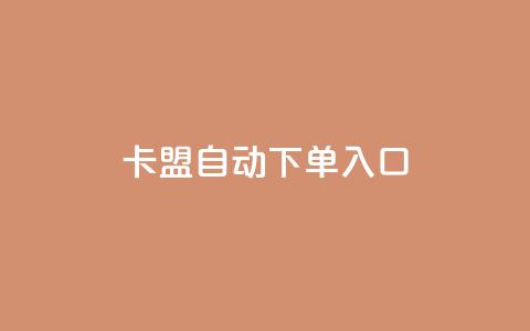 卡盟自动下单入口 - qq空间转发在线下单  第1张 卡盟自动下单入口 - qq空间转发在线下单  第1张