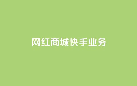 网红商城快手业务,快接单平台 - qq自助下单 抖音点赞业务下单2  第1张 网红商城快手业务,快接单平台 - qq自助下单 抖音点赞业务下单2  第1张