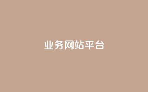 ks业务网站平台,秒赞网哪个好 - 卡盟辅助低价货源 低价抖音业务网  第1张 ks业务网站平台,秒赞网哪个好 - 卡盟辅助低价货源 低价抖音业务网  第1张