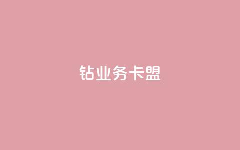 qq钻业务卡盟,免费业务自助下单网站 - 快手免费点赞入口 qq增加访客量软件下载  第1张 qq钻业务卡盟,免费业务自助下单网站 - 快手免费点赞入口 qq增加访客量软件下载  第1张