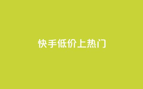 快手低价上热门,dy点赞秒到账平台 - 1块钱1w播放量在哪买 抖音点赞清理器  第1张 快手低价上热门,dy点赞秒到账平台 - 1块钱1w播放量在哪买 抖音点赞清理器  第1张