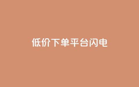 dy低价下单平台闪电,qq云商城网站 - 拼多多无限助力神器免费 拼多多助力人数有限制吗  第1张 dy低价下单平台闪电,qq云商城网站 - 拼多多无限助力神器免费 拼多多助力人数有限制吗  第1张