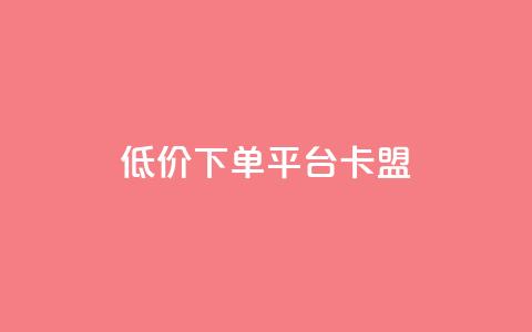 dy低价下单平台卡盟,24小时自助业务下单超稳定 - qq空间说说赞极速自助下单 QQ空间业务网站免费  第1张 dy低价下单平台卡盟,24小时自助业务下单超稳定 - qq空间说说赞极速自助下单 QQ空间业务网站免费  第1张