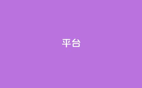 Ks平台,dy低价下单平台卡盟 - 抖音播放量 快手播放量一万免费网站  第1张 Ks平台,dy低价下单平台卡盟 - 抖音播放量 快手播放量一万免费网站  第1张