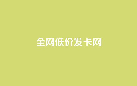 全网低价发卡网,快手0.5元1000个赞是真的吗 - 拼多多现金大转盘刷助力网站免费 被拼多多自己下单了怎么办  第1张 全网低价发卡网,快手0.5元1000个赞是真的吗 - 拼多多现金大转盘刷助力网站免费 被拼多多自己下单了怎么办  第1张