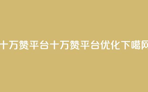 qq十万赞平台(十万赞qq平台SEO优化)  第1张 qq十万赞平台(十万赞qq平台SEO优化)  第1张