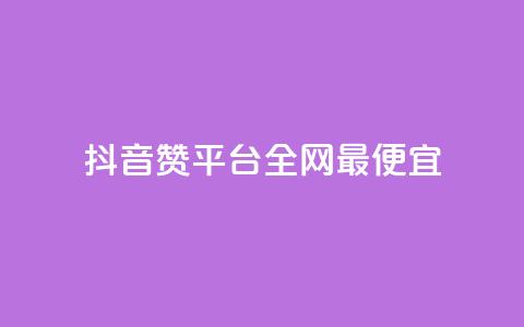 抖音赞平台全网最便宜 - 卡盟qq业务平台  第1张 抖音赞平台全网最便宜 - 卡盟qq业务平台  第1张
