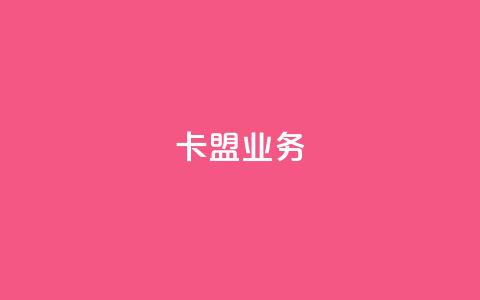 卡盟qq业务,抖音业务24小时在线下单 - pdd刷助力软件 拼多多小蚂蚁脚本  第1张 卡盟qq业务,抖音业务24小时在线下单 - pdd刷助力软件 拼多多小蚂蚁脚本  第1张