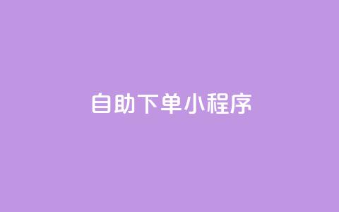 自助下单小程序,QQ名片1w - 抖音自助赞平台24小时发货 自助下单管理中心  第1张 自助下单小程序,QQ名片1w - 抖音自助赞平台24小时发货 自助下单管理中心  第1张