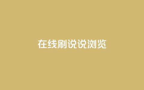qq在线刷说说浏览,黑科技激活码商城 - dy号哪里去买 刷卡盟qq永久会员  第1张 qq在线刷说说浏览,黑科技激活码商城 - dy号哪里去买 刷卡盟qq永久会员  第1张