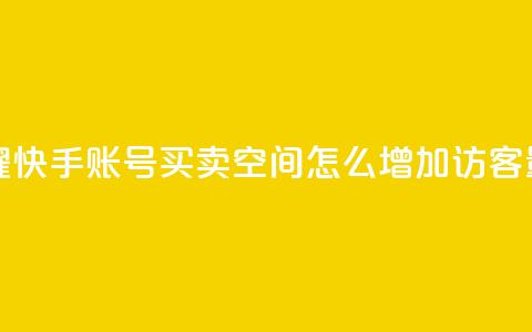 王者荣耀快手账号买卖 - qq空间怎么增加访客量  第1张 王者荣耀快手账号买卖 - qq空间怎么增加访客量  第1张