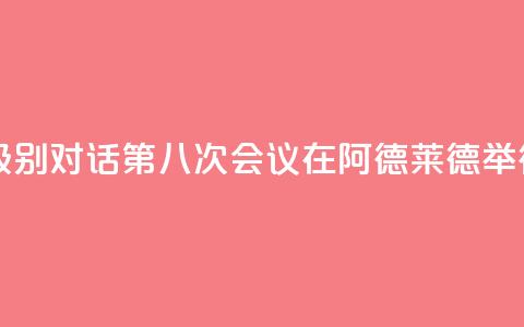 中澳高级别对话第八次会议在阿德莱德举行  第1张 中澳高级别对话第八次会议在阿德莱德举行  第1张